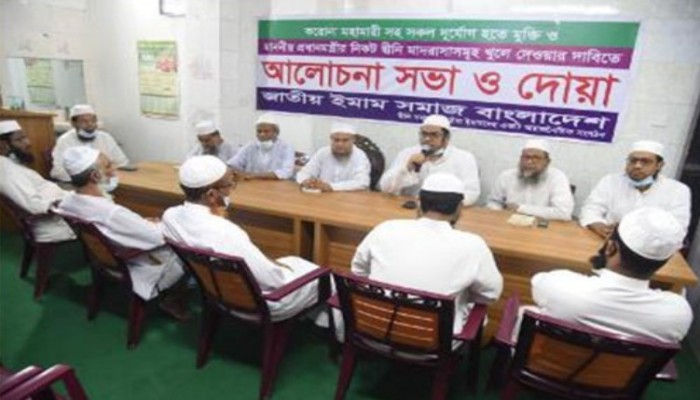 ঈদের পর স্বাস্থ্যবিধি মেনে সকল মাদরাসা খুলে দিন জাতীয় ইমাম সমাজ বাংলাদেশ