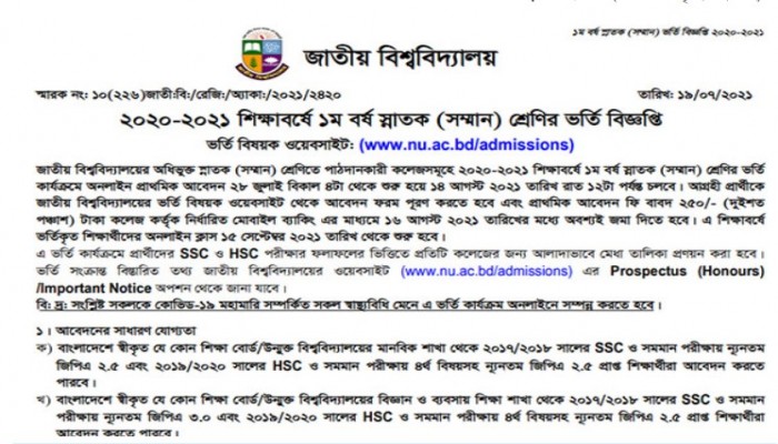 এসএসসি ও এইচএসসির ফলাফলের ভিত্তিতে জাতীয় বিশ্ববিদ্যালয়ে ভর্তি