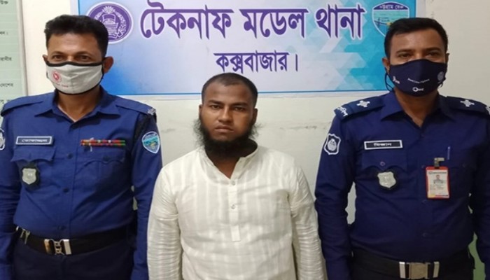 টেকনাফে সাজাপ্রাপ্ত আসামিকে গ্রেফতার