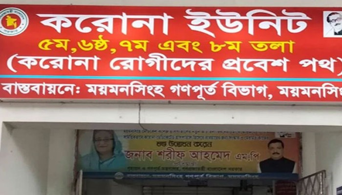 ২৪ ঘণ্টায় ময়মনসিংহ মেডিকেল করোনা ইউনিটে ২১ জনের মৃত্যু