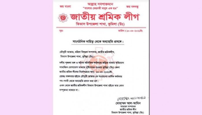 ছিনতাইয়ের ঘটনায় শ্রমিক লীগ নেত্রীকে দল থেকে অব্যাহতি