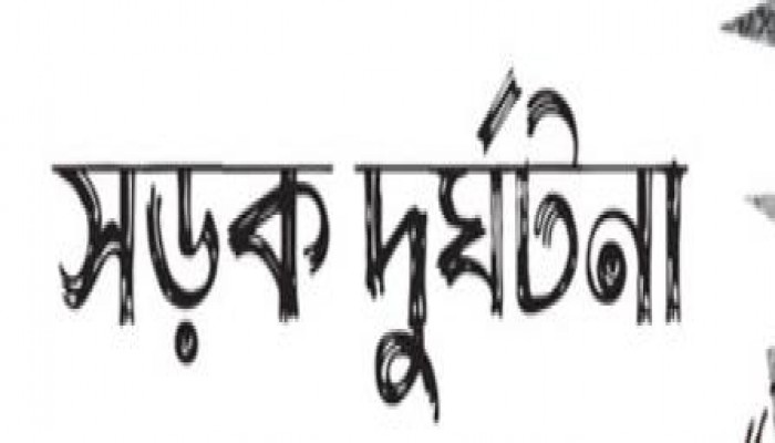যশোরে সড়ক দুর্ঘটনায় ৩ জন নিহত