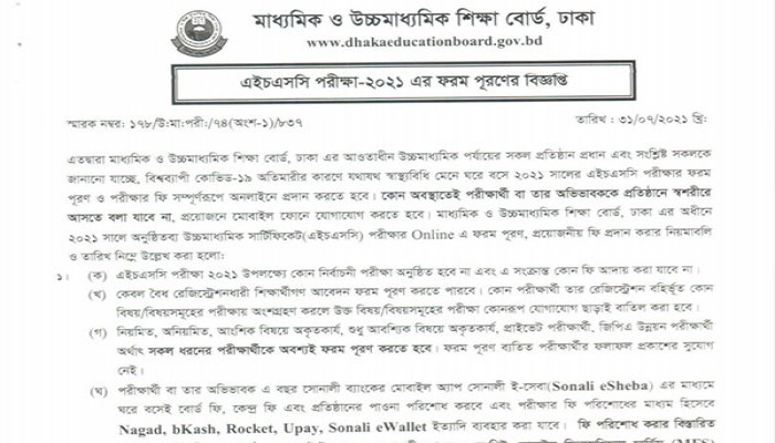 এইচএসসি পরীক্ষার ফরম পূরণ শুরু, চলবে ২৫ আগস্ট পর্যন্ত