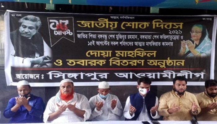 শোক দিবস উপলক্ষে সিঙ্গাপুর আওয়ামী লীগের খাবার বিতরণ