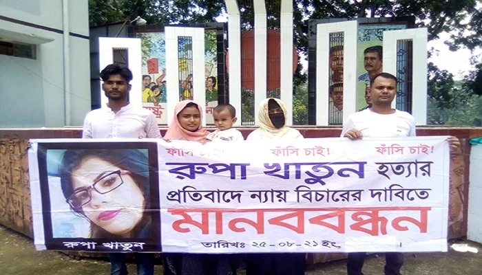ফাঁসির রায় কার্যকরের দাবিতে রুপার পরিবারের মানববন্ধন