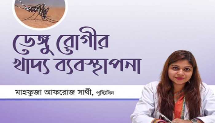 ডেঙ্গু রোগীর খাদ্য ব্যবস্থাপনা