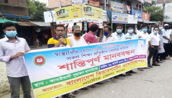 শিক্ষা প্রতিষ্ঠান খুলে দেওয়ার দাবিতে নাটোরে মানববন্ধন