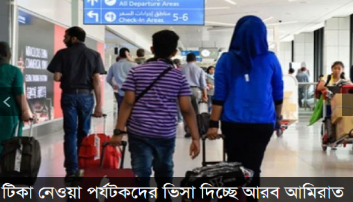 টিকা নেওয়া পর্যটকদের ভিসা দিচ্ছে আরব আমিরাত