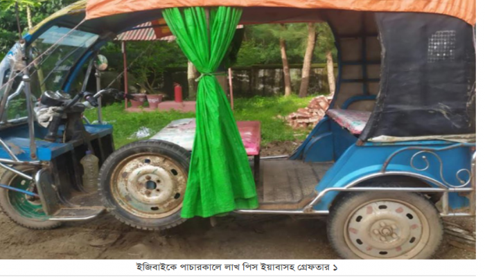 ইজিবাইকে পাচারকালে লাখ পিস ইয়াবাসহ গ্রেফতার ১