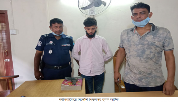 কালিয়াকৈরে বিদেশি পিস্তলসহ যুবক আটক
