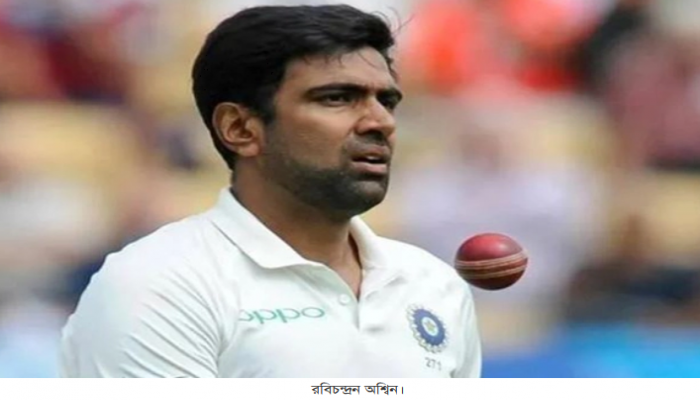 অশ্বিনের না খেলা দুর্ভাগ্যজনক, বিস্ফোরক ভারতের বোলিং কোচ
