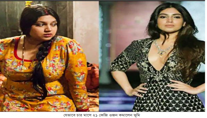 যেভাবে চার মাসে ২১ কেজি ওজন কমালেন ভূমি