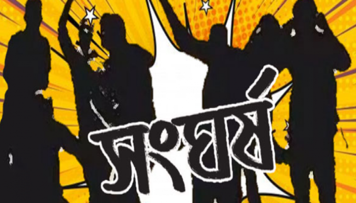 ঘরজামাই' ডাকা নিয়ে ব্রাহ্মণবাড়িয়ায় দুই গ্রুপের সংঘর্ষ, আহত ২৬