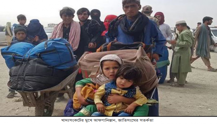খাদ্যসংকটের মুখে আফগানিস্তান, জাতিসংঘের সতর্কতা