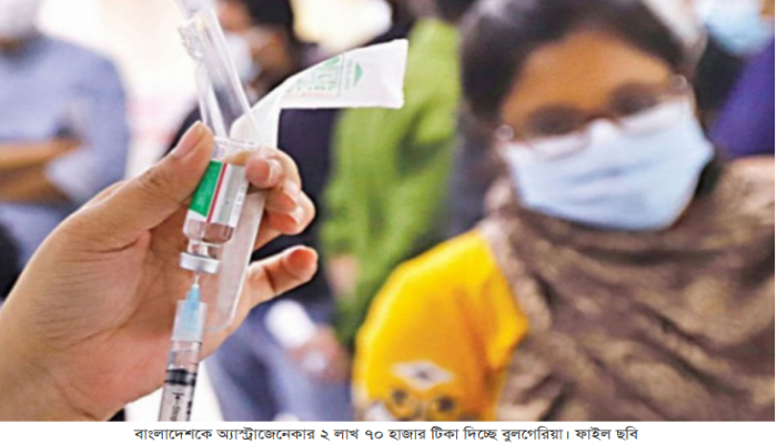 বাংলাদেশকে অ্যাস্ট্রাজেনেকার ২ লাখ ৭০ হাজার টিকা দিচ্ছে বুলগেরিয়া