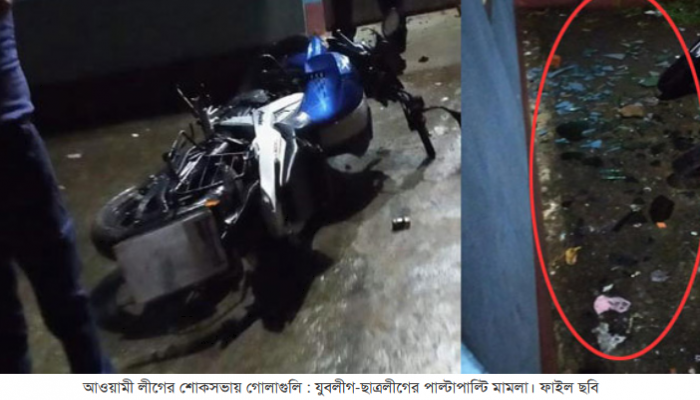 আওয়ামী লীগের শোকসভায় গোলাগুলি : যুবলীগ-ছাত্রলীগের পাল্টাপাল্টি মামলা