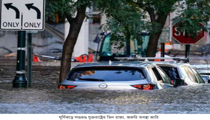 ঘূর্ণিঝড়ে লণ্ডভণ্ড যুক্তরাষ্ট্রের তিন রাজ্য, জরুরি অবস্থা জারি