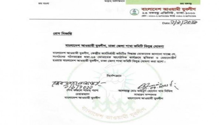 যুবলীগের ঢাকা জেলা কমিটি বিলুপ্ত ঘোষণা