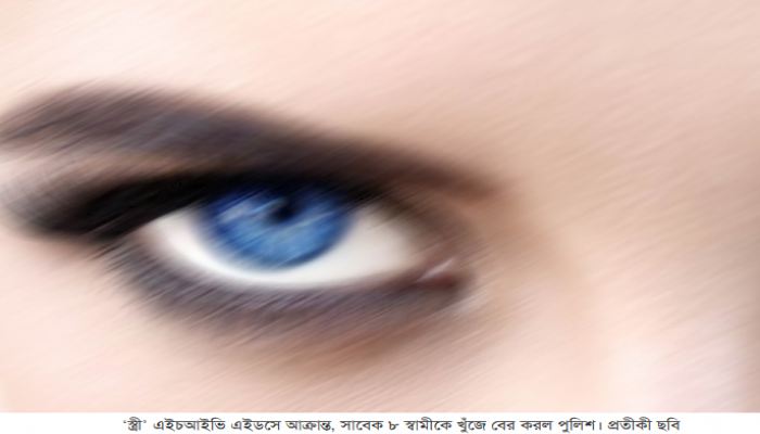 স্ত্রী’ এইচআইভি এইডসে আক্রান্ত, সাবেক ৮ স্বামীকে খুঁজে বের করল পুলিশ