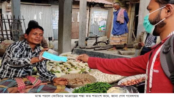 মাস্ক পরলে কোভিডে আক্রান্তের শঙ্কা কত শতাংশ কমে, জানা গেল গবেষণায়