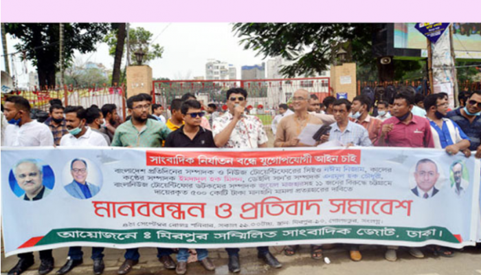 সাংবাদিকদের বিরুদ্ধে মামলার প্রতিবাদে মিরপুরে মানববন্ধন