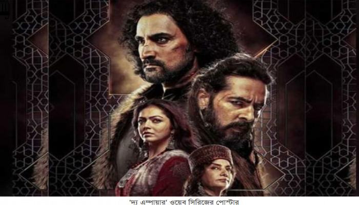 ইতিহাস বিকৃত করা নিয়ে ক্ষুব্ধ কবির খান, পাল্টা জবাব ‘দ্য এম্পায়ার’ পরিচালকের