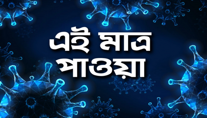 দীর্ঘদিন পর দেশে করোনা শনাক্তের হার ১০-এর নিচে