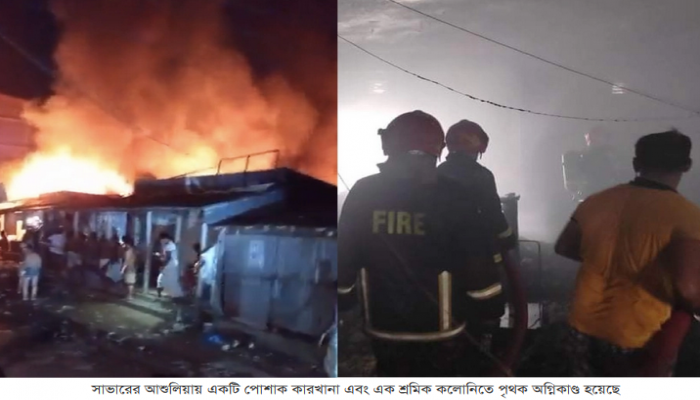আশুলিয়ায় পোশাক কারখানা ও শ্রমিক কলোনিতে আগুন