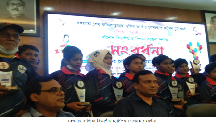বরগুনায় বালিকা বিভাগীয় চ্যাম্পিয়ন দলকে সংবর্ধনা