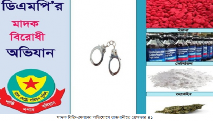 মাদক বিক্রি-সেবনের অভিযোগে রাজধানীতে গ্রেফতার ৪১