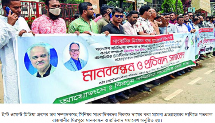 ইস্ট ওয়েস্ট মিডিয়ার বিরুদ্ধে মিথ্যা মামলা প্রত্যাহারে আল্টিমেটাম