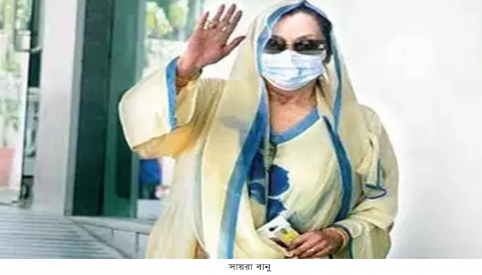 বাড়ি ফিরেছেন সায়রা বানু