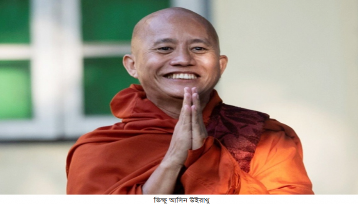 অবশেষে মুক্তি পেলো মিয়ানমারের আলোচিত ভিক্ষু উইরাথু