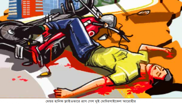 মেয়র হানিফ ফ্লাইওভারে প্রাণ গেল দুই মোটরসাইকেল আরোহীর