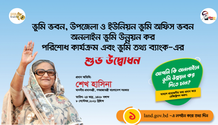 ভূমি মন্ত্রণালয়ের সেবা ও স্থাপনা উদ্বোধন করবেন প্রধানমন্ত্রী
