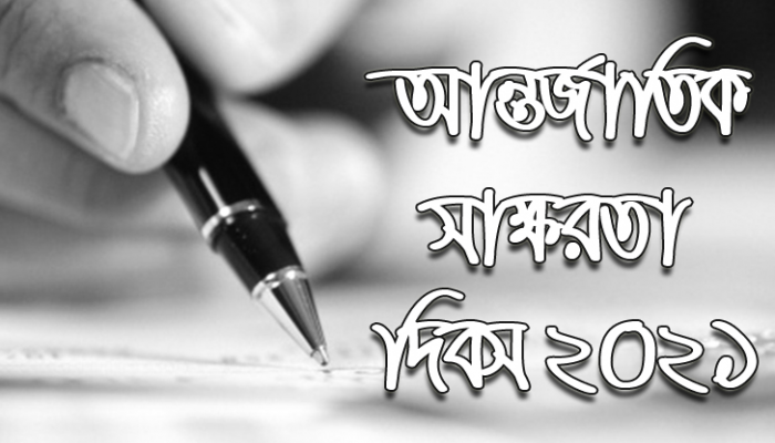 আজ আন্তর্জাতিক সাক্ষরতা দিবস