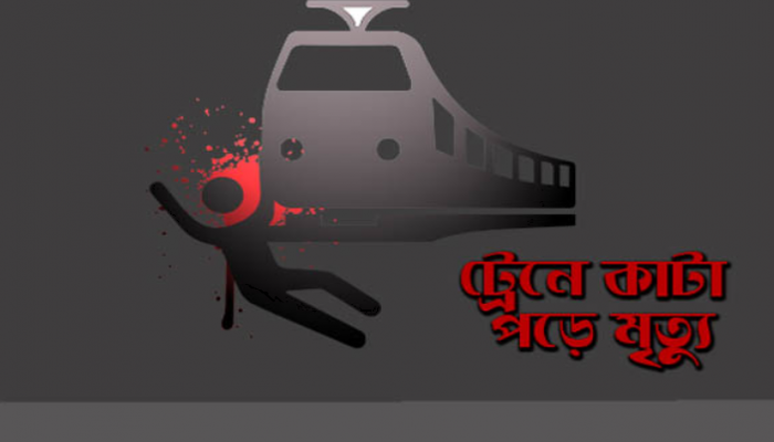 নরসিংদীতে ট্রেনে কাটা পড়ে ৩ যুবকের মৃত্যু