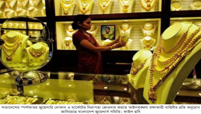 দেশজুড়ে স্বর্ণের দোকানের নিরাপত্তা জোরদারের অনুরোধ
