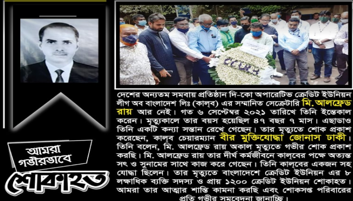 আলফ্রেড রায়ের মৃত্যুতে কাল্ ব চেয়ারম্যানের শোক