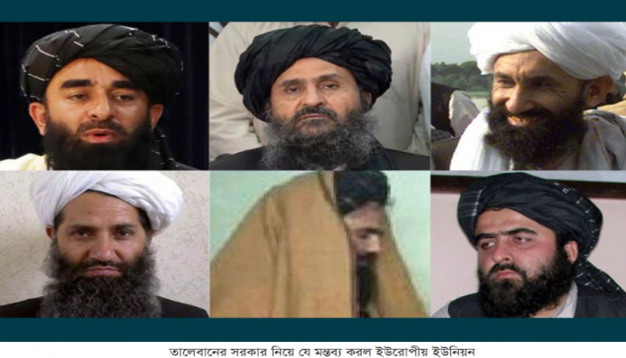 তালেবানের সরকার নিয়ে যে মন্তব্য করল ইউরোপীয় ইউনিয়ন