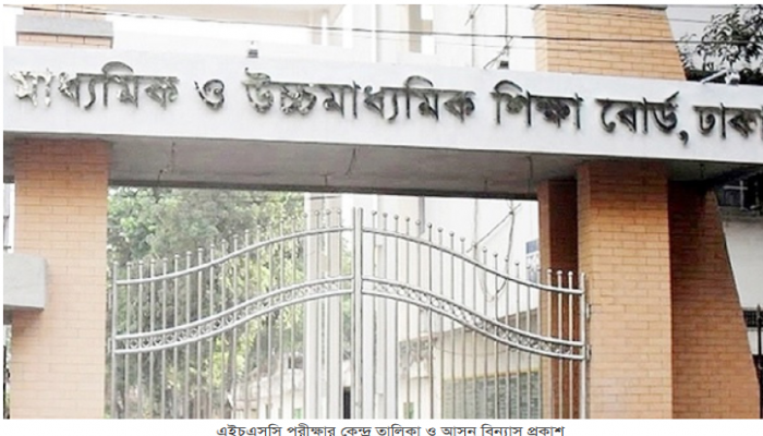 এইচএসসি পরীক্ষার কেন্দ্র তালিকা ও আসন বিন্যাস প্রকাশ