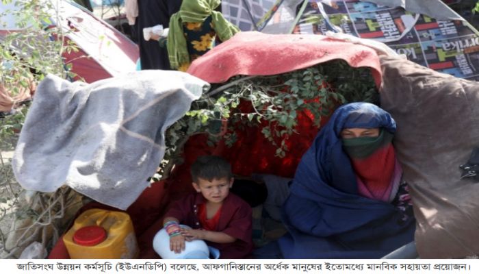 দারিদ্র্যসীমার নিচে নামবে ৯৭ শতাংশ আফগান : জাতিসংঘ
