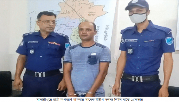 মাদারীপুরে কলেজ ছাত্রী অপহরণ মামলায় সাবেক ইউপি সদস্য গ্রেফতার