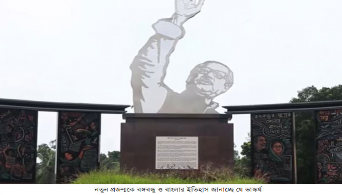 নতুন প্রজন্মকে বঙ্গবন্ধু ও বাংলার ইতিহাস জানাচ্ছে যে ভাস্কর্য