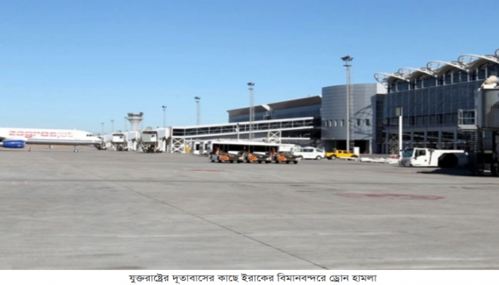 যুক্তরাষ্ট্রের দূতাবাসের কাছে ইরাকের বিমানবন্দরে ড্রোন হামলা