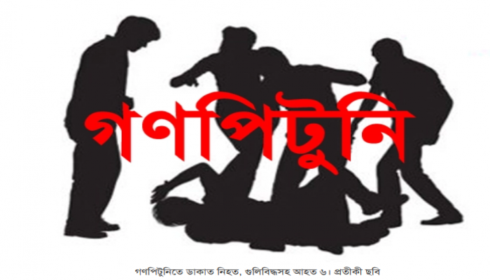 গণপিটুনিতে ডাকাত নিহত, গুলিবিদ্ধসহ আহত ৬