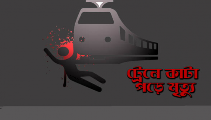 কোটচাঁদপুরে ট্রেনে কাটা পড়ে বৃদ্ধের মৃত্যু