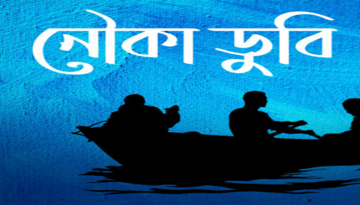 দিনাজপুরে নদীতে ডুবে খালা-ভাগ্নের মৃত্যু