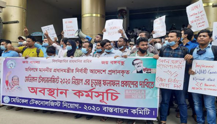 মেডিকেল টেকনোলজিস্ট নিয়োগের ফল প্রকাশের দাবিতে অবস্থান কর্মসূচি