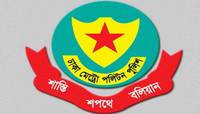 ডিএমপির এসি পদমর্যাদার ১০ কর্মকর্তাকে বদলি